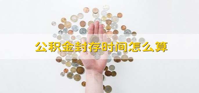 公积金封存时间怎么算