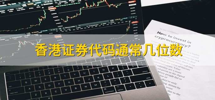 香港证券代码通常几位数