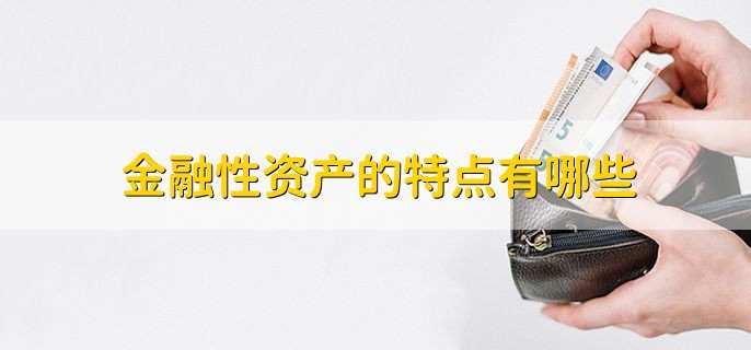 金融性资产的特点有哪些