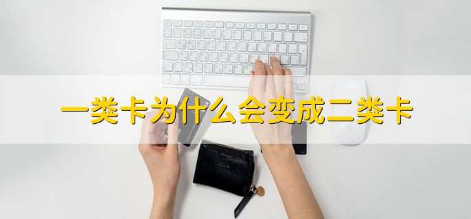 一类卡为什么会变成二类卡