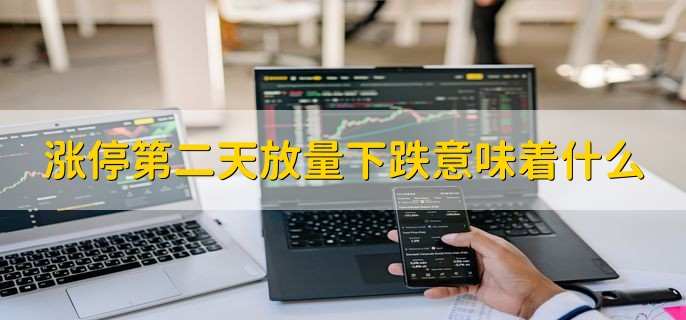 涨停第二天放量下跌意味着什么