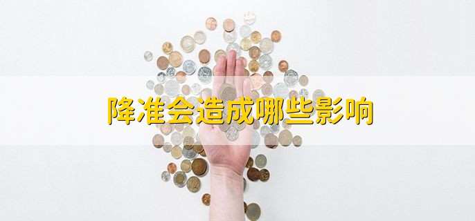 降准会造成哪些影响