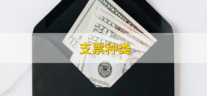 支票种类