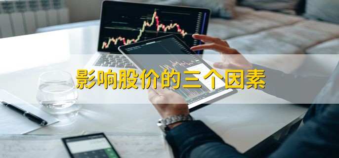影响股价的三个因素