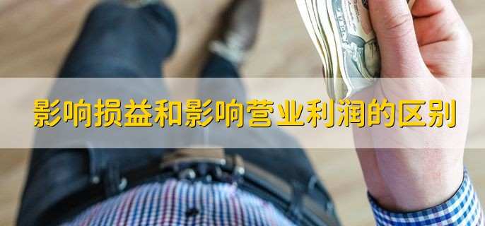 影响损益和影响营业利润的区别
