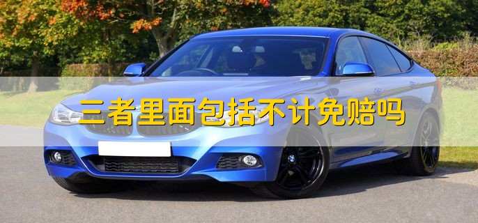 三者里面包括不计免赔吗