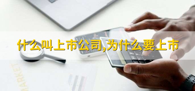 什么叫上市公司,为什么要上市