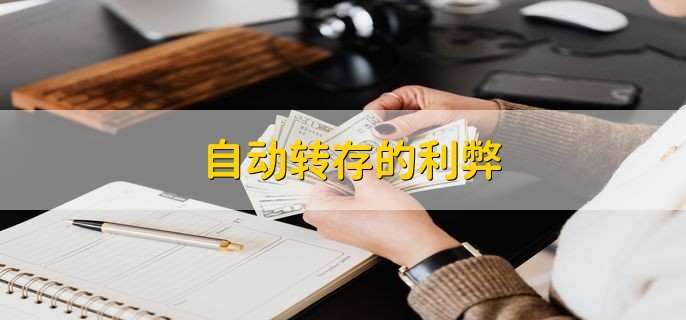 自动转存的利弊