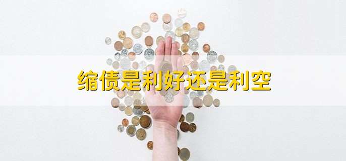 缩债是利好还是利空