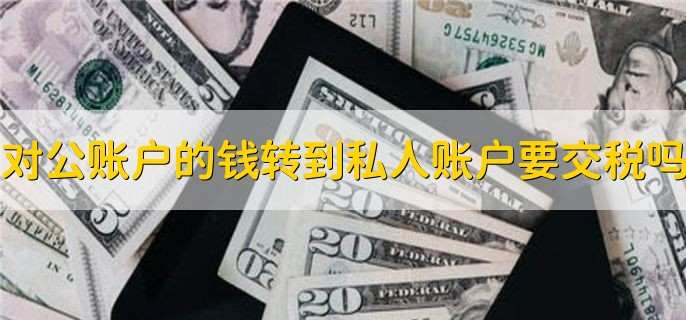 对公账户的钱转到私人账户要交税吗