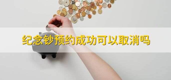 纪念钞预约成功可以取消吗
