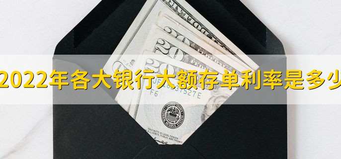2022年各大银行大额存单利率是多少,大额存单利率一览