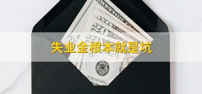 失业金根本就是坑