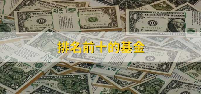 排名前十的基金