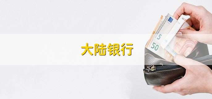 大陆银行,银行存钱方法