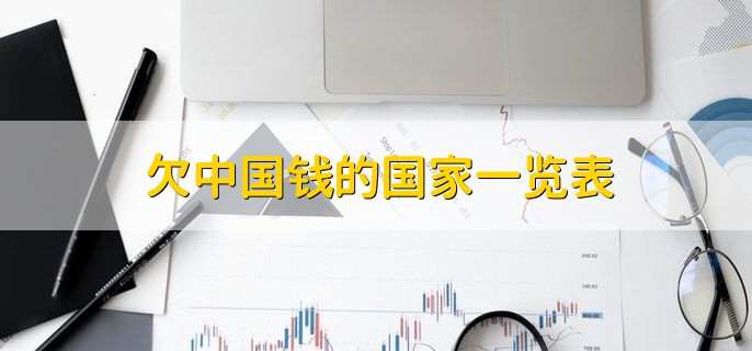 欠中国钱的国家一览表,美国排第一