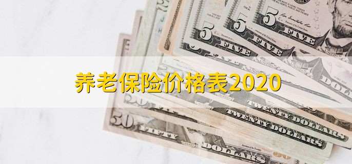 养老保险价格表2020,分以下2类