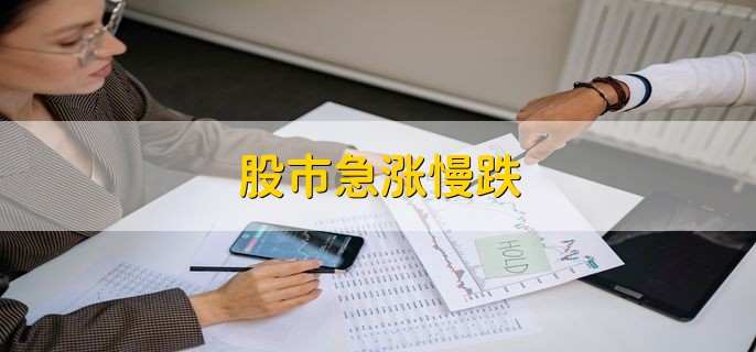 股市急涨慢跌,急跌慢涨是不是洗盘