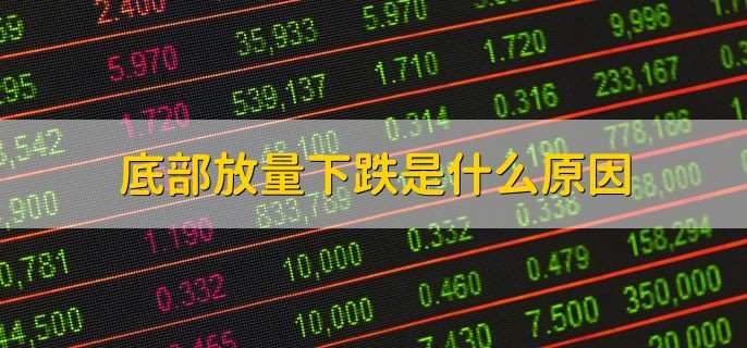 底部放量下跌是什么原因,有以下3点
