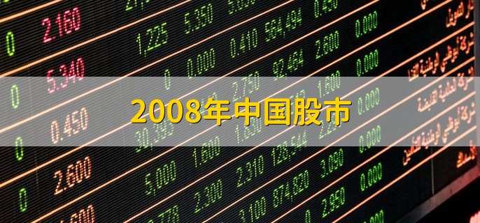 2008年中国股市