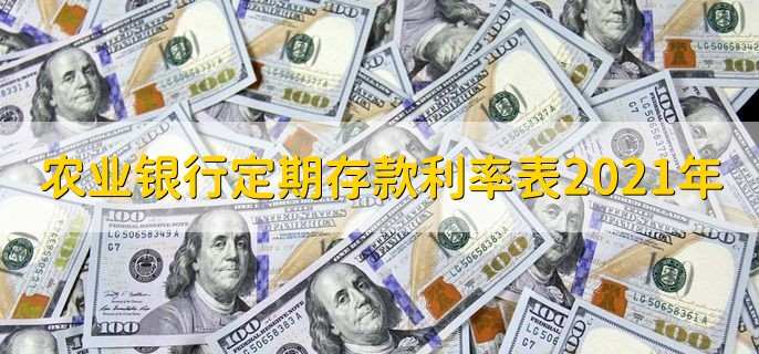 农业银行定期存款利率表2021年