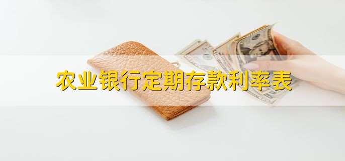 农业银行定期存款利率表,分为以下3类