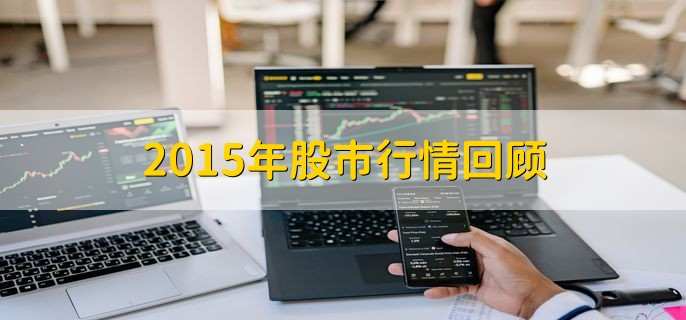 2015年股市行情回顾