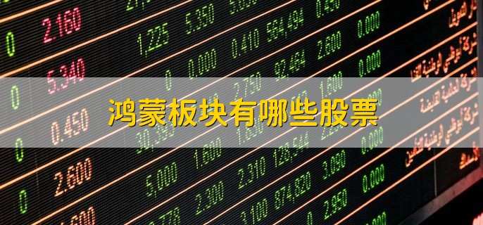 鸿蒙板块有哪些股票,十大优质概念股名单