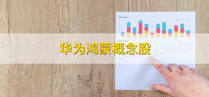 华为鸿蒙概念股