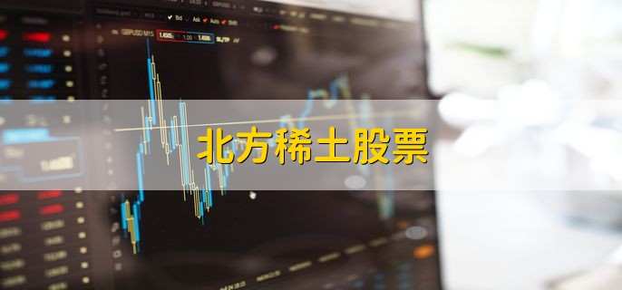 北方稀土股票,代码是600111