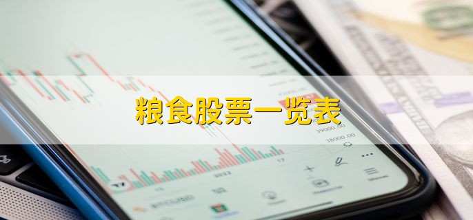 粮食股票一览表,核心概念龙头股一览