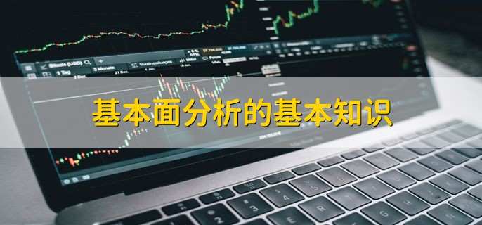 基本面分析的基本知识，基本分析方法