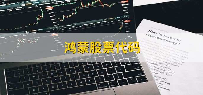 鸿蒙股票代码,鸿蒙龙头股一览
