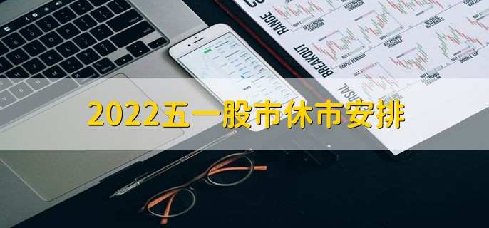 2022五一股市休市安排