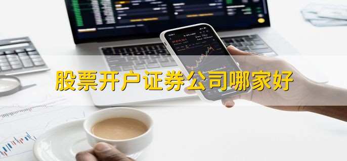 股票开户证券公司哪家好