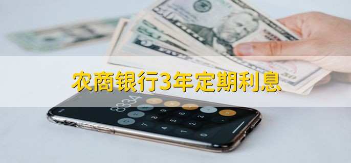 农商银行3年定期利息,最高可到3.45%