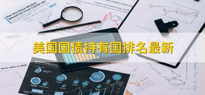 美国国债持有国排名最新,排在第一的是日本