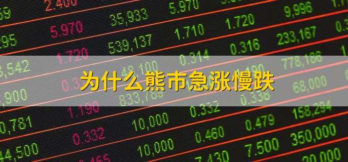 为什么熊市急涨慢跌,市场人气不足导致