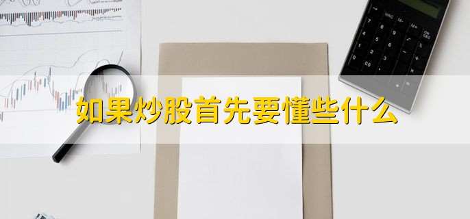 如果炒股首先要懂些什么