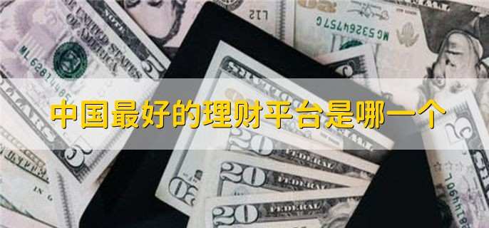 中国最好的理财平台是哪一个