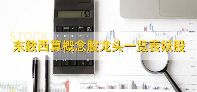 东数西算概念股龙头一览表妖股,优质前十龙头股名单