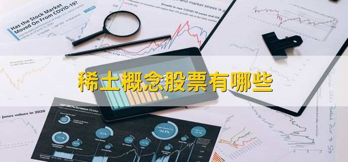 稀土概念股票有哪些,十大龙头股一览