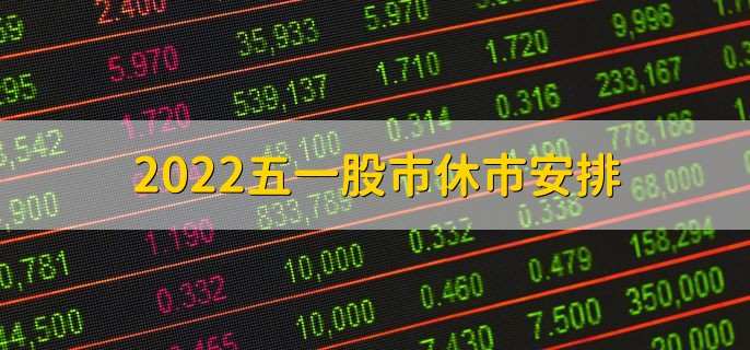 2022五一股市休市安排,股票上涨有什么特点