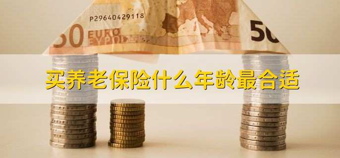 买养老保险什么年龄最合适