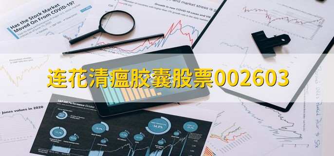 连花清瘟胶囊股票002603,是以岭药业