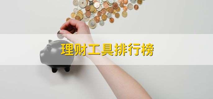 理财工具排行榜