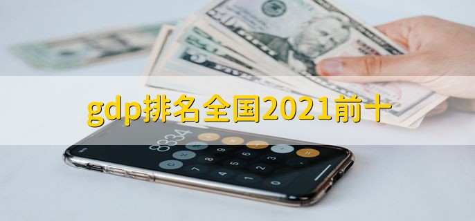 gdp排名全国2021前十,超过10万亿的有2个