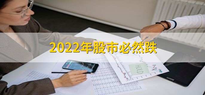2022年股市必然跌,是无法确定的