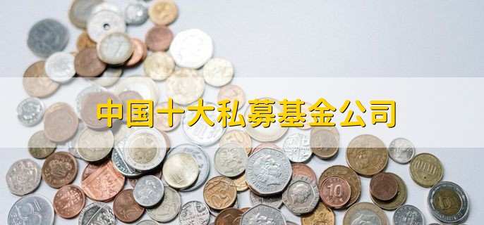 中国十大私募基金公司