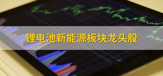 锂电池新能源板块龙头股